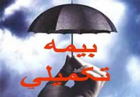 بیمه‌های تکمیلی از طرح تحول سلامت ضرر کردند