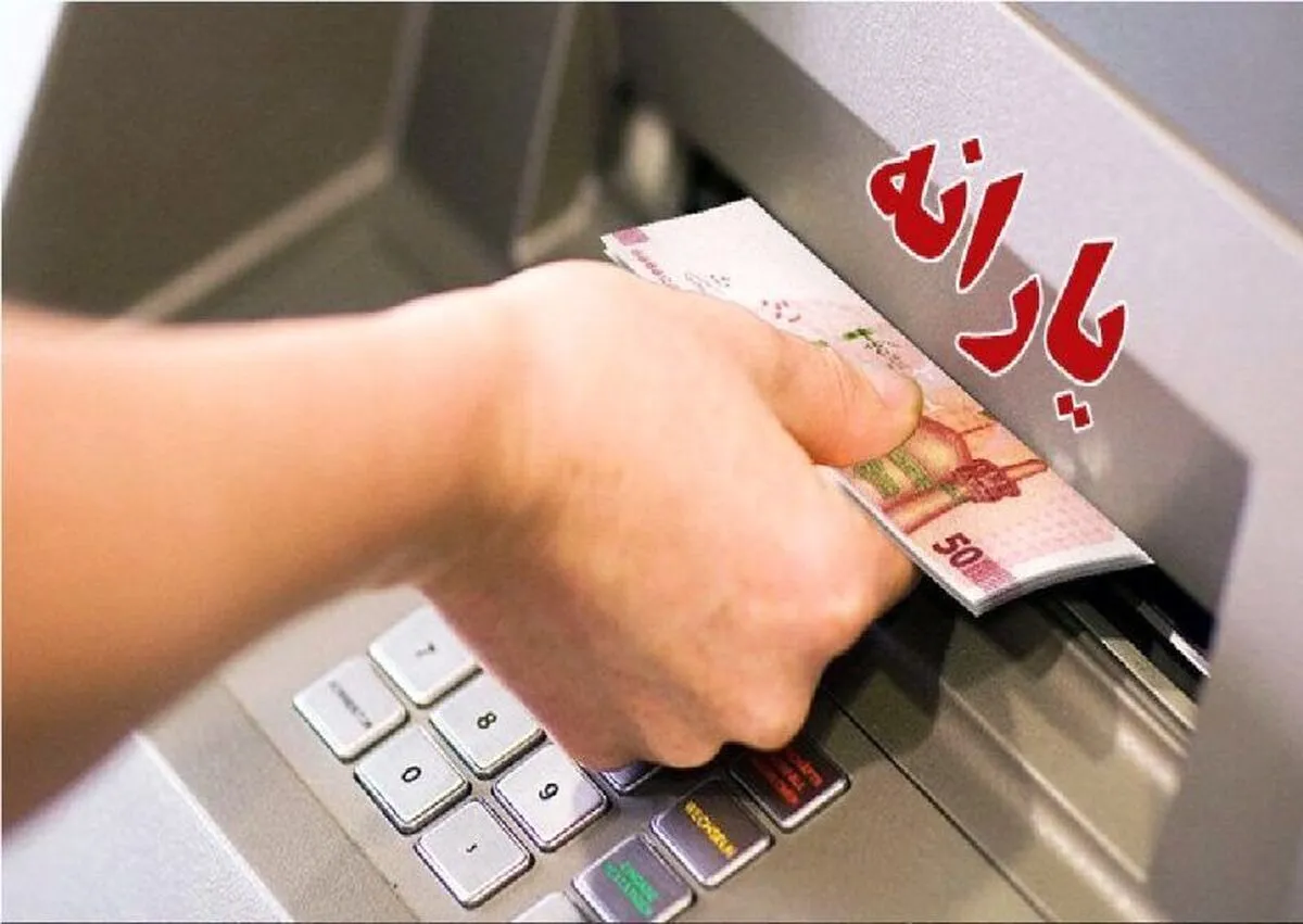 یارانه نقدی آبان ۱۴۰۴ واریز نشد/ چه اقدامی انجام دهیم؟