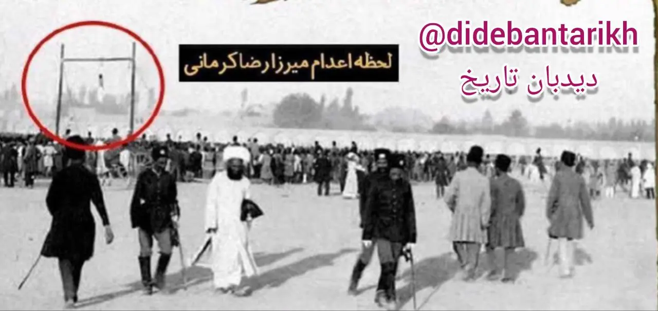 تصویر دیدهنشده از لحظه اعدام میرزا رضا کرمانی / قاتل ناصرالدین شاه را بهتر بشناسید تصویر دیدهنشده از لحظه اعدام میرزا رضا کرمانی / قاتل ناصرالدین شاه را بهتر بشناسید