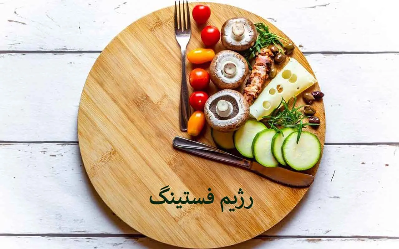 رژیم غذایی فستینگ علاج بیماران دیابتی است