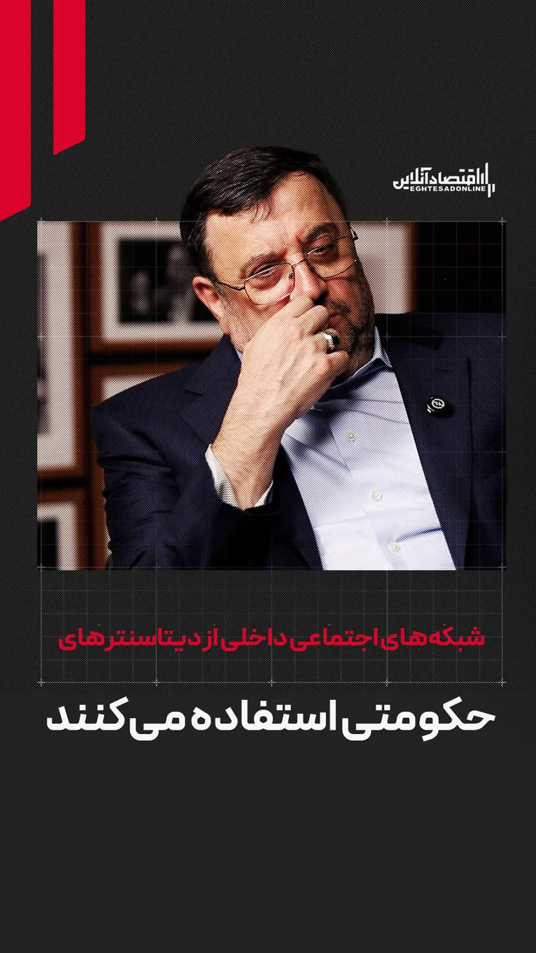 شبکه‌های اجتماعی داخلی از دیتاسنتر حکومتی استفاده می‌کنند| چرا پیام‌رسان‌های بومی نتوانستند با خارجی‌ها رقابت کنند؟