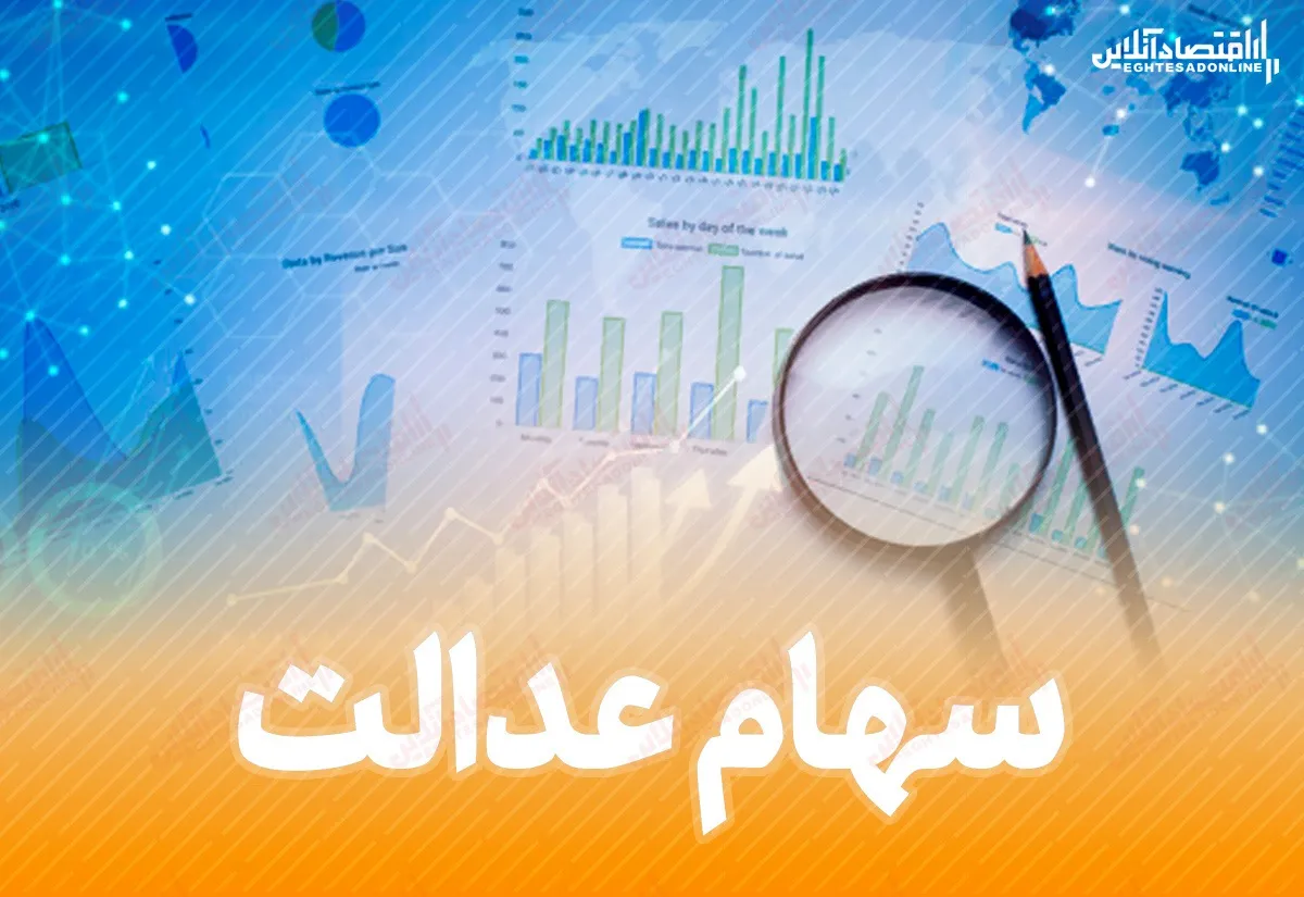 ارزش سهام عدالت من (۶ تیرماه)