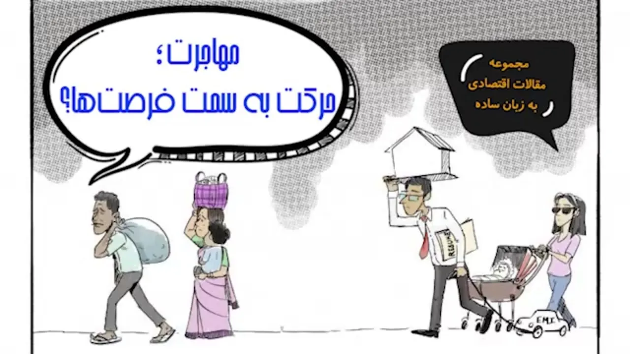 مهاجرت؛ حرکت به سمت فرصت ها؟