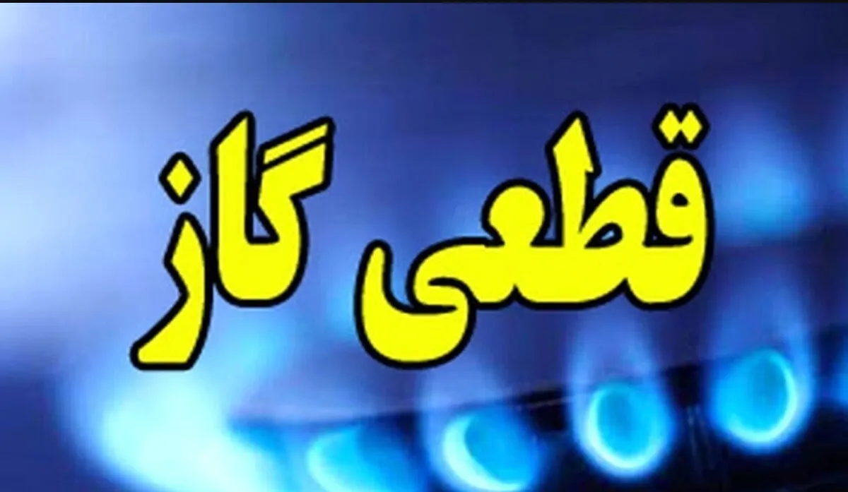 اطلاعیه قطع گاز فردا دوشنبه ۱۴ مهر ۱۴۰۴ / گاز شهری این مناطق ۱۴ ساعت قطع می‌شود