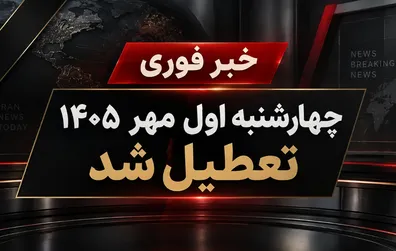 فوری-چهارشنبه-اول-مهر-1405-تعطیل-شد-جزییات