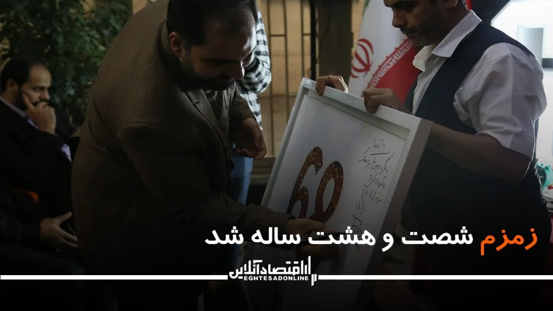 زمزم ۶۸ ساله شد