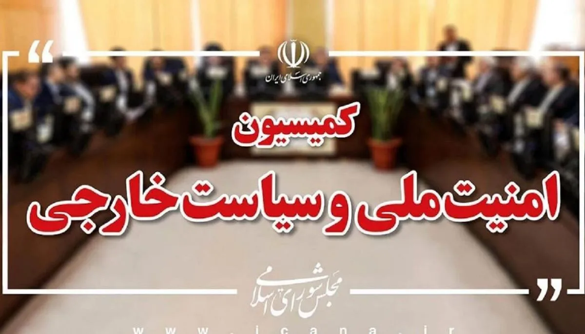 بیانیه مهم کمیسیون امنیت ملی درباره انتخاب رهبر جدید