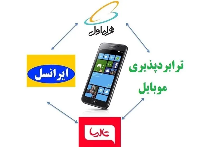 احتمال درز اطلاعات مشترکان موبایل در تغییر اپراتور