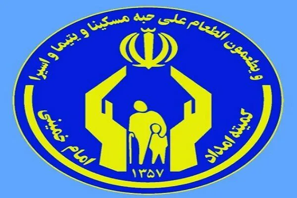 خبر خوش برای مددجویان کمیته امداد + جزییات