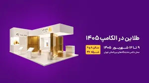 حضور طلاین در بیست‌ونهمین نمایشگاه الکامپ