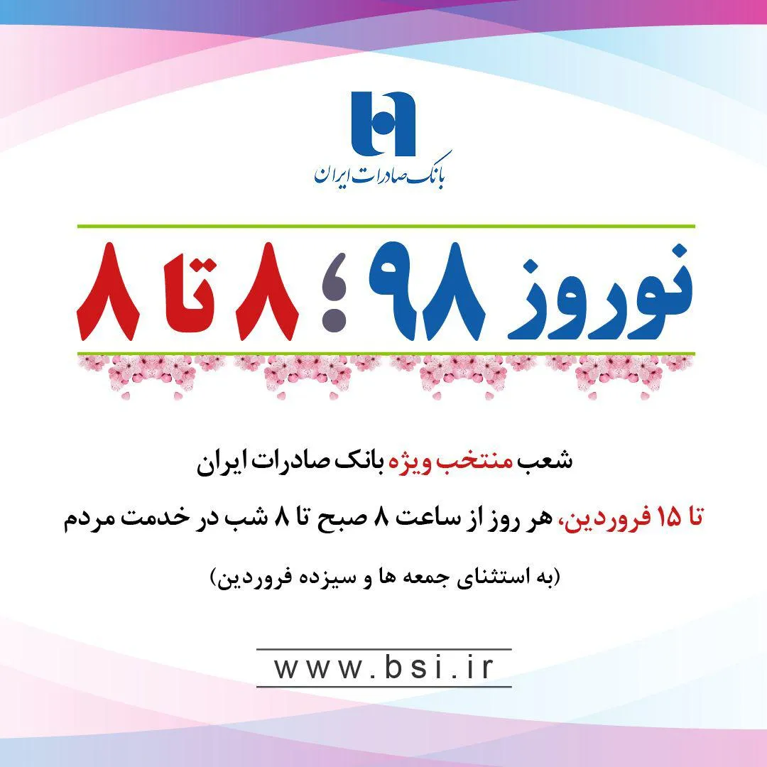 شعب منتخب ویژه بانک صادرات در خدمت مسافران نوروزی