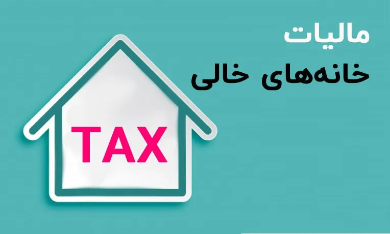 کلاف سردرگم اخذ مالیات بر خانه‌های خالی