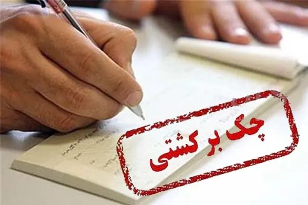 شرایط رفع سوءاثر از چک برگشتی