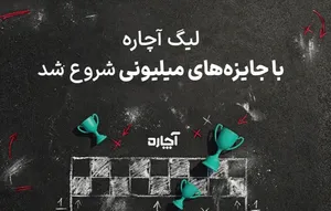 لیگ ۵۰۰ میلیون‌تومانی آچاره آغاز شد