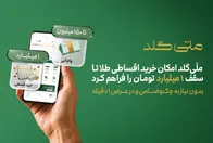 ملّی‌گلد امکان خرید اقساطی طلا تا سقف یک میلیارد تومان را فراهم کرد