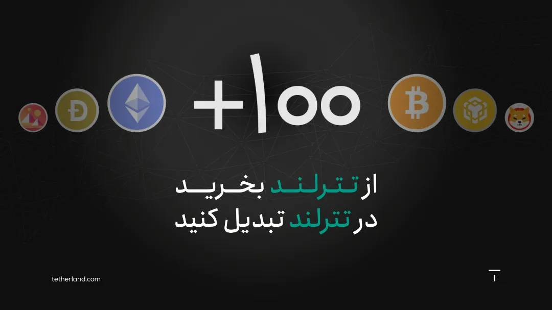 امکان سرمایه گذاری بدون کارمزد در ۱۰۰ رمزارز به کمک مبدل تترلند