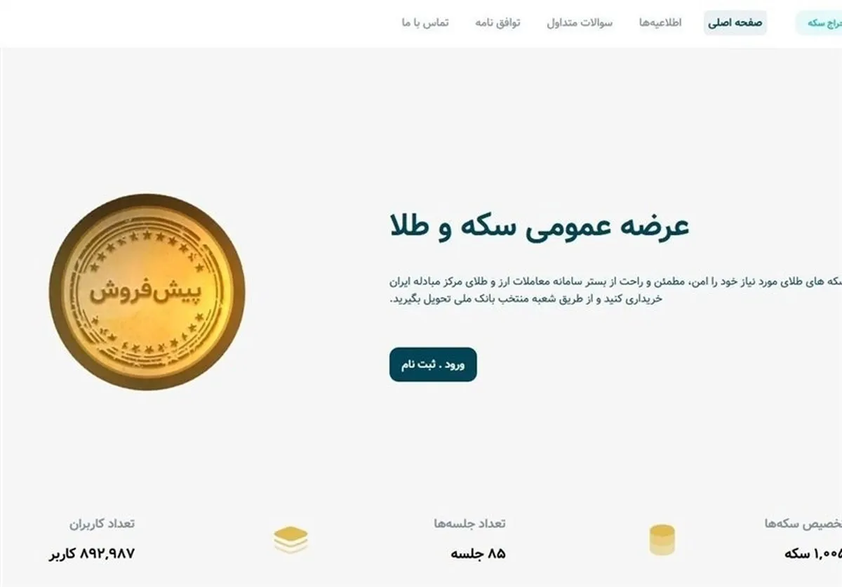 اختلال سامانه پیش‌فروش سکه رفع شد