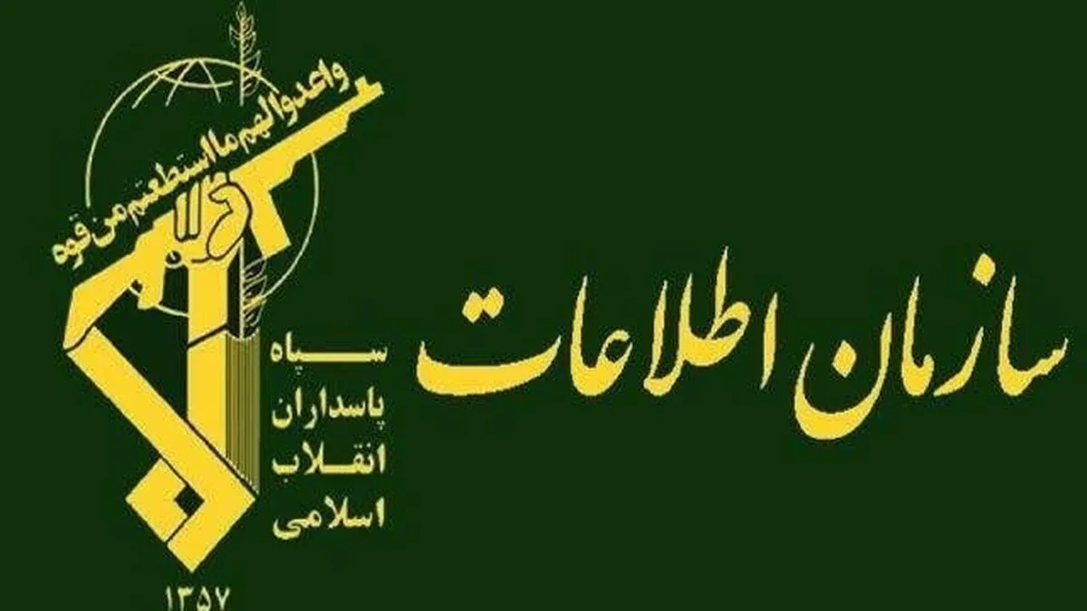سازمان اطلاعات سپاه: ۱۰ جاسوس اجنبی در خراسان رضوی دستگیر شدند