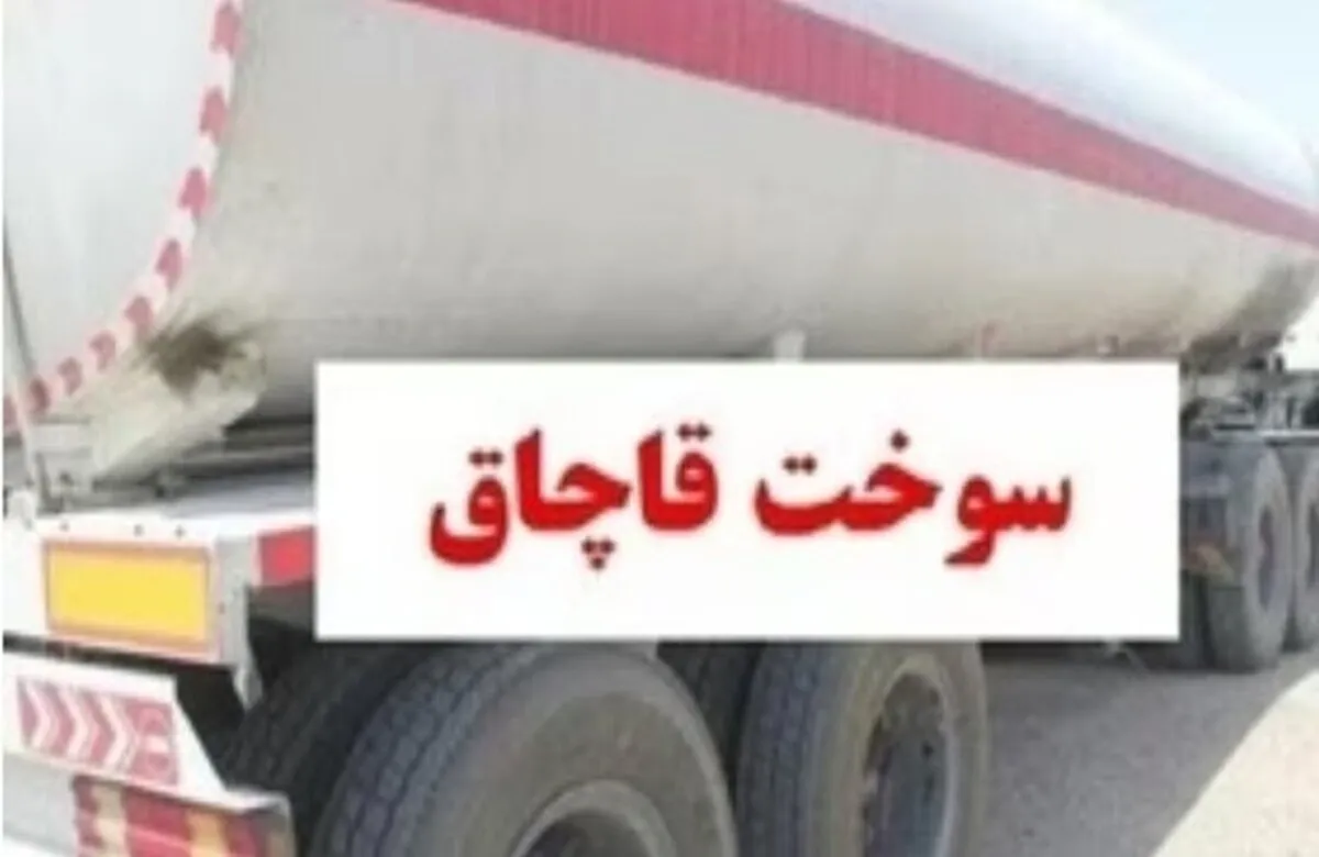 کشف قاچاق سوخت میلیاردی