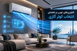 فناوری‌های جدید کولر گازی و عوامل موثر بر قیمت کولر گازی