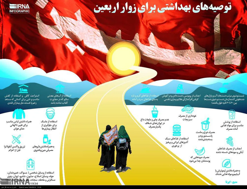 توصیه‌های بهداشتی برای زوار اربعین +اینفوگرافی