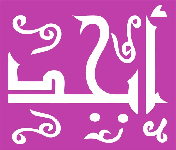 فال ابجد روزانه امروز شنبه ۸ مرداد ماه ۱۴۰۱