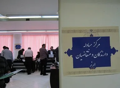 مرکز مبادلات ارزی در پایان راه