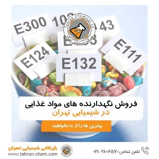 نگهدارنده های شیمیایی مواد غذایی کدام ها هستند؟