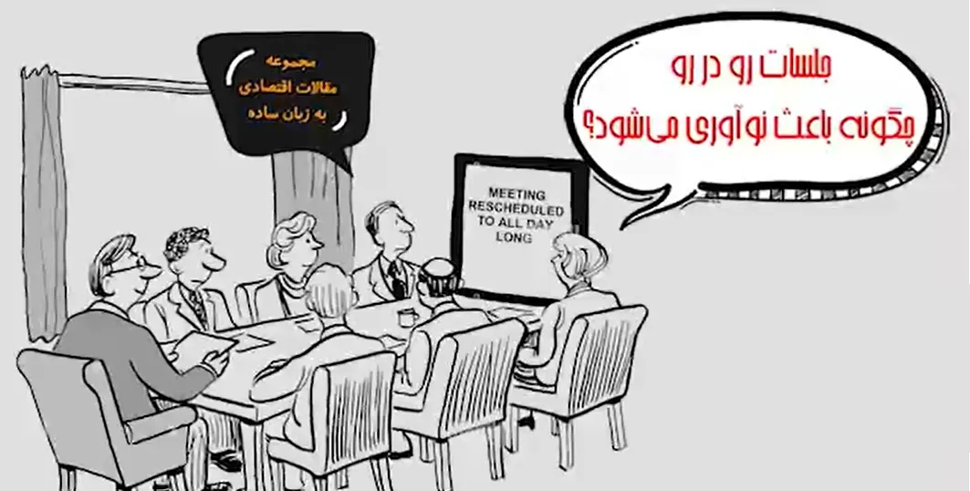 جلسات رو در رو چگونه باعث نوآوری می شود؟
