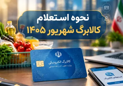 نحوه-استعلام-کالابرگ-شهریور-1405-با-افزایش-کالابرگ-این-خانوارها-موافقت-شد