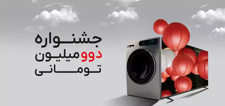 فرصت ویژه خرید لوازم خانگی در جشنواره دوو میلیون تومانی دوو