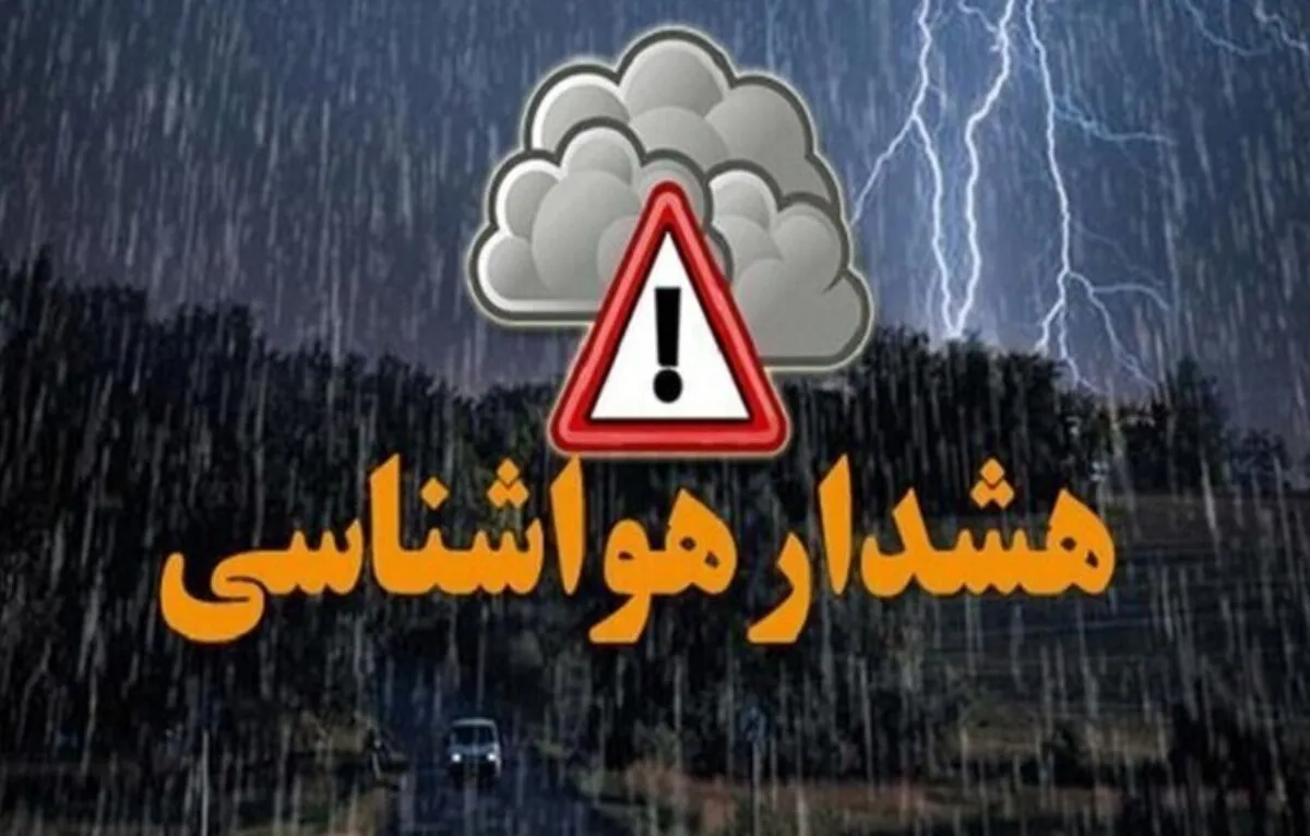 هشدار هواشناسی صادر شد / این استان‌ها منتظر بارش شدید باران باشند