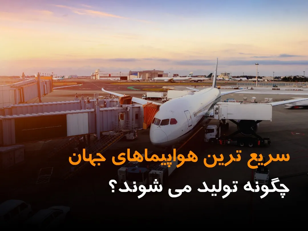 سریع ترین هواپیماهای جهان چگونه تولید می شوند؟