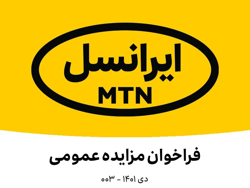 فراخوان مزایده عمومی ایرانسل (دی ماه  ۱۴۰۱)