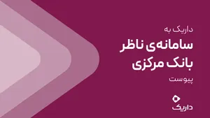 داریک به سامانه ناظر بانک مرکزی متصل شد