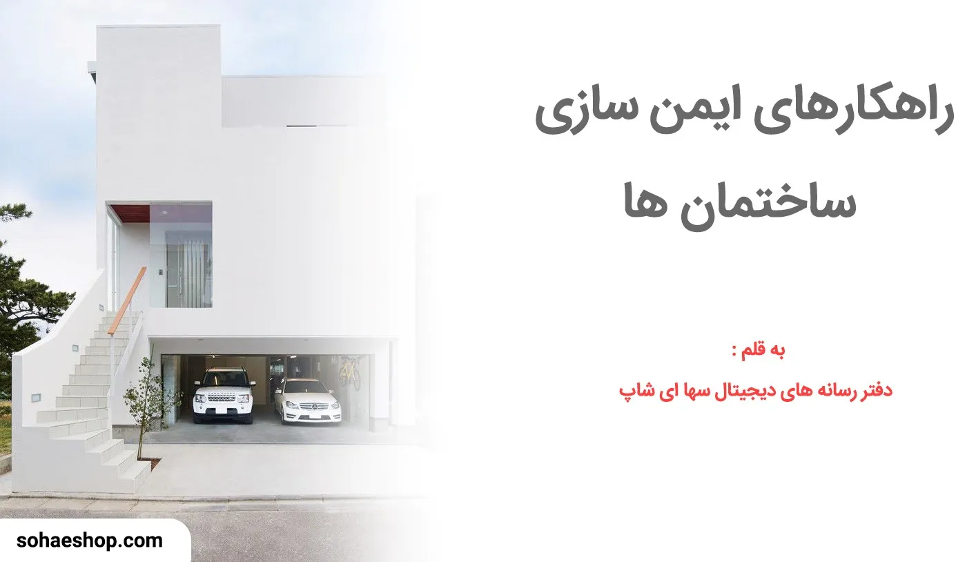 راهکار های ایمن سازی ساختمان ها