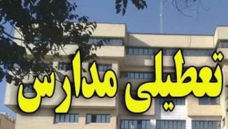 تعطیلی مدارس کرمان و راور در روز یکشنبه