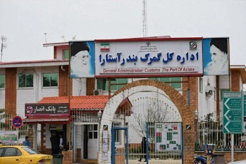 ۳۰۱میلیون دلار کالا از گمرک آستارا صادر شد