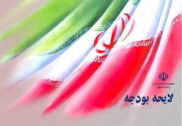 انتقاد از تعرض به قوانین دائمی بودجه