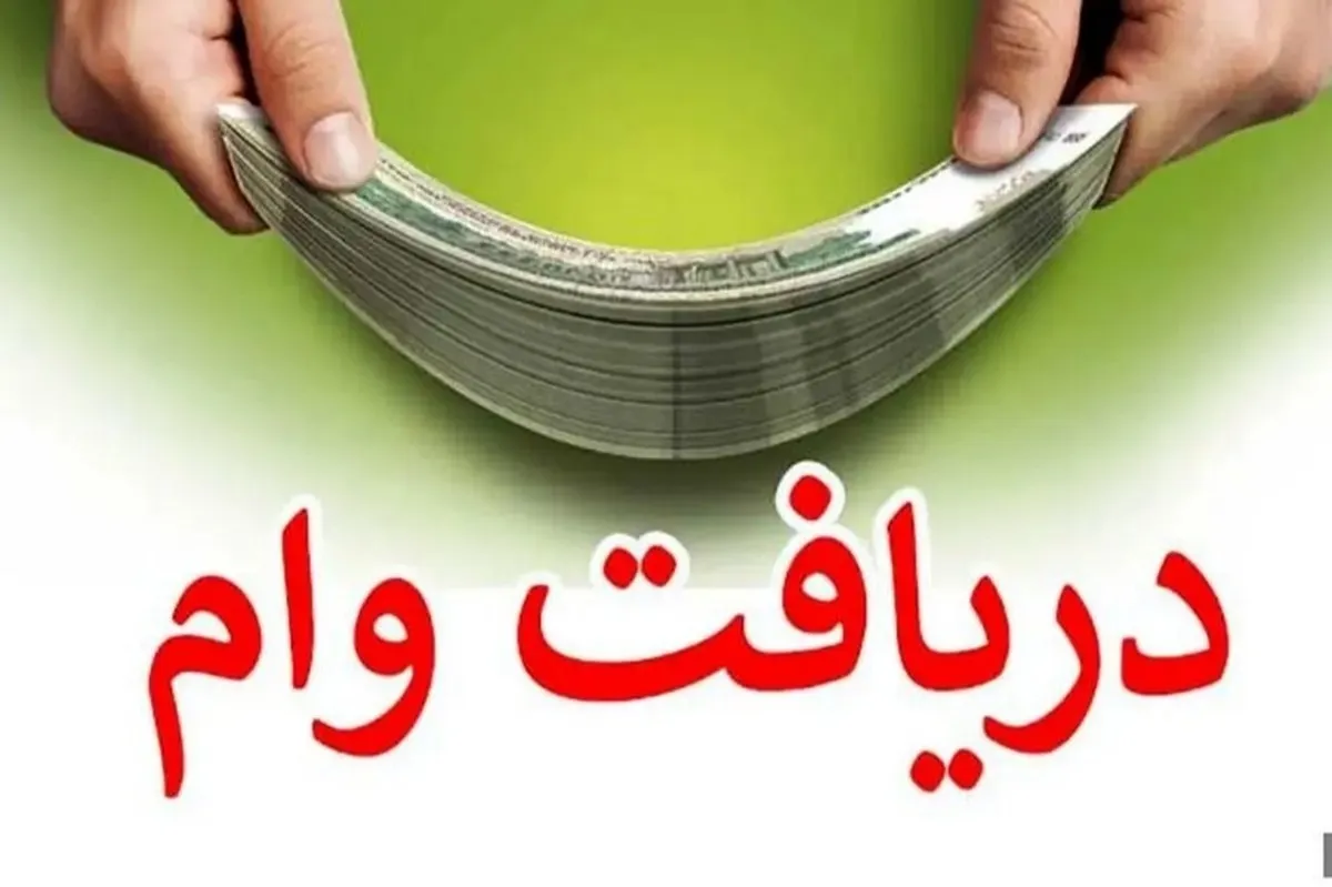 وام فوری ۳ تا ۱۰۰ میلیونی بلوبانک / بدون ضامن و بی بهره وام دریافت کنید