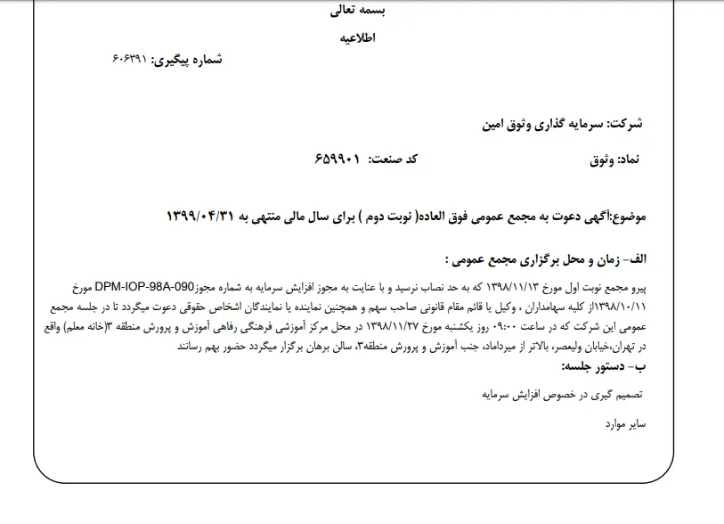 «وثوق» سهام‌داران خود را جهت برگزاری مجمع عمومی فوق العاده فراخواند