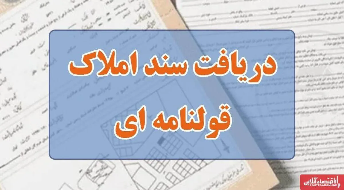 دارندگان املاک قولنامه‌ای بخوانند / با کمترین هزینه سند تک‌برگ بگیرید