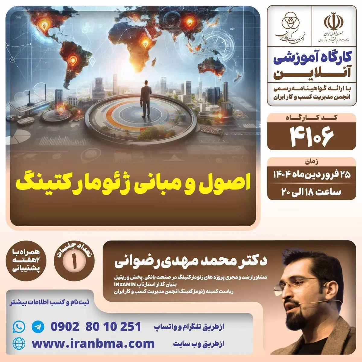 کارگاه آموزشی «اصول و مبانی  ژئومارکتینگ»