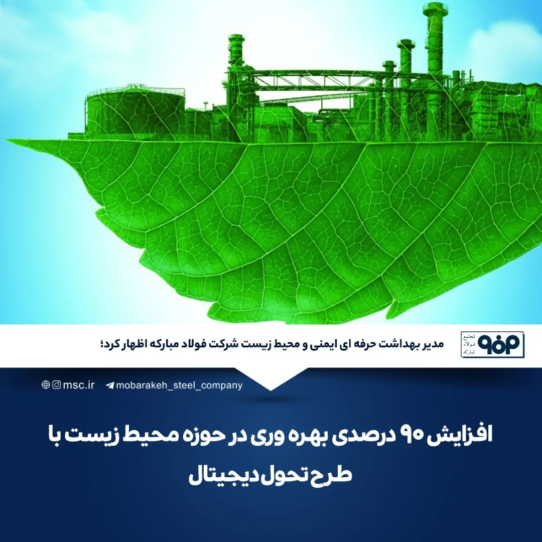 افزایش ۹۰درصدی بهره وری در حوزه محیط زیست با طرح تحول دیجیتال فولاد مبارکه