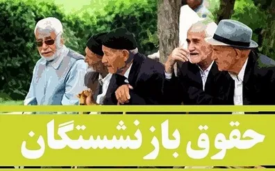 بازنشستگان-بخوانند