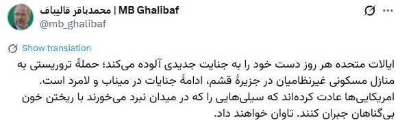 قالیباف: آمریکا هر روز دستش را به جنایت جدیدی آلوده میکند / حمله به قشم؛ ادامه جنایات در میناب و لامرد قالیباف: آمریکا هر روز دستش را به جنایت جدیدی آلوده میکند / حمله به قشم؛ ادامه جنایات در میناب و لامرد