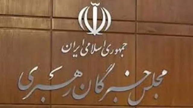 اجلاس خبرگان رهبری ۱۴بهمن برگزار می‌شود