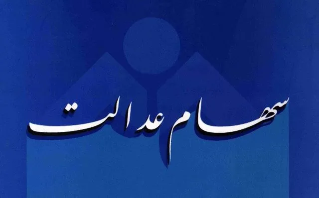سودی بابت سهام عدالت پرداخت نمی‌شود