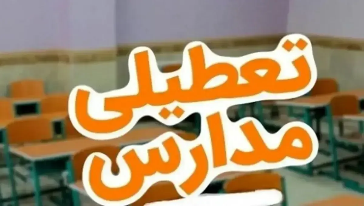 اطلاعیه فوری/ مدارس این استان فردا چهارشنبه ۶ آذر ۱۴۰۴ تعطیل شد