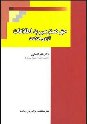 انتشار نسخه دیجیتالی کتاب «حق دسترسی به اطلاعات»